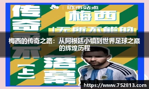 梅西的传奇之路：从阿根廷小镇到世界足球之巅的辉煌历程