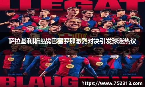萨拉基利斯迎战巴塞罗那激烈对决引发球迷热议