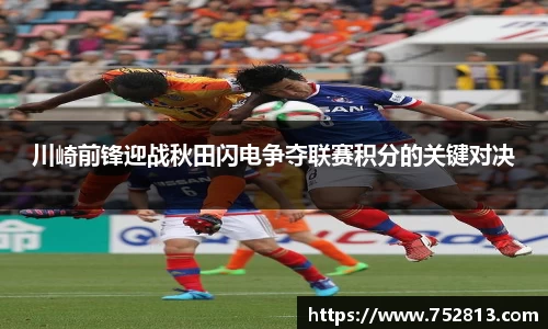 川崎前锋迎战秋田闪电争夺联赛积分的关键对决