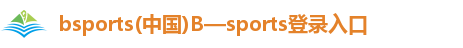 bsports(中国)B—sports登录入口